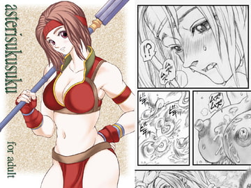 アスタリスクスク [るくーぷしゅ]