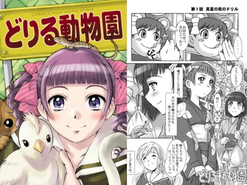 どりる動物園 [こどものこえ]