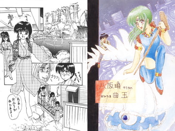 八阪瓊曲玉・あなたにTORITUKIくん [まいたけ]