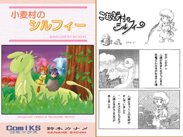 小麦村のシルフィー [ComiKS]