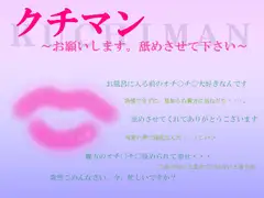 クチマン～お願いします。舐めさせて下さい～