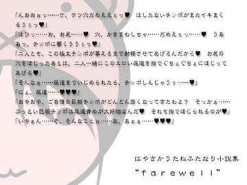 ふたなり小説集farewell [セラミックハート]