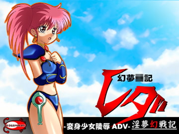 幻夢○記レダ 淫夢幻戦記 [ぼるねおPARA・SITE]