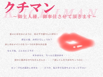クチマン～御主人様、御奉仕させて頂きます～ [MIYUKI-voice-]