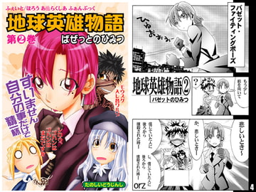地球英雄物語2 [夢屋花乃屋]