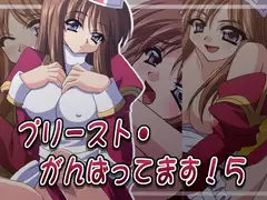 ハイプリースト・がんばってます!5