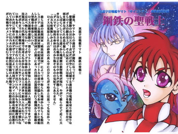 異説ヤマト新解釈・鋼鉄の聖戦士 [ダメ人間の主張]