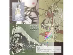 八雲しばり～彩～