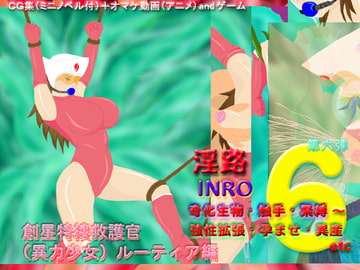 淫路6 奇化生物・触手・緊縛～強性拡張・孕ませ・異産etc 創星特捜救護官(異力少女)ルーティア編 [アルォードシステム]