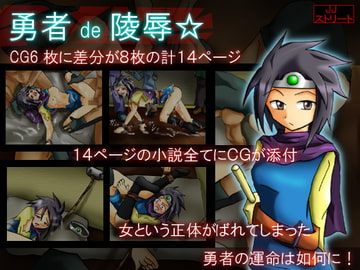 勇者de陵○☆ [JJストリート]