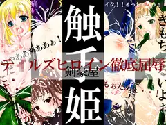 触手姫～テ●ルズヒロイン徹底屈辱～