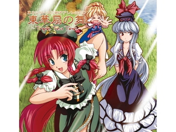 東華扇の舞 ～Triple Tea Time～ [華絹花]