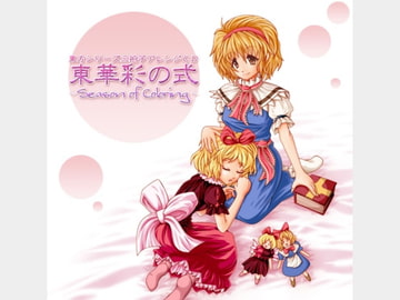 東華彩の式 ～Season of Coloring～ [華絹花]