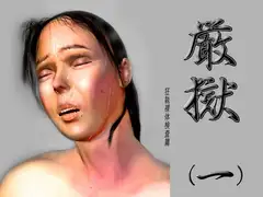 絵物語・厳獄(一) 狂執裸体検査篇