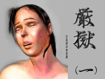 絵物語・厳獄(一) 狂執裸体検査篇 [出羽健書蔵庫]