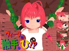ヴィータの触手な ひ!?(MPEG1)