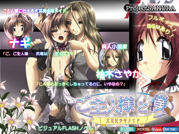 ご主人様と僕 [櫻プロジェクト]