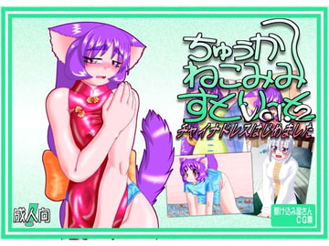 ちゅうかねこみみすとりーとVol.2 チャイナドレスはじめました [駆け込み屋さん]