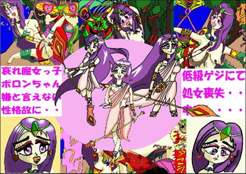 魔女っ子ポロンちゃん受難の日々～其の一 [メルヘンミミック]