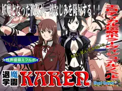 『退魔学園KAREN』Vol.1 僕の行く先