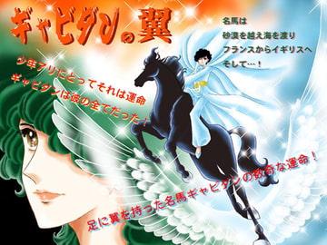 ギャビダンの翼 [夢時間]