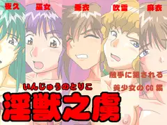 淫獣之虜