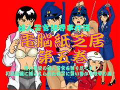 Fujin Keikan Ryojyoku Jikenbo  - Denno Kamishibai vol. 5  (Sex with female police women) [Usako KF]