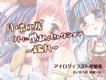 みに壁紙セレクション～瑞月～1024*768 [月ノ音工房]