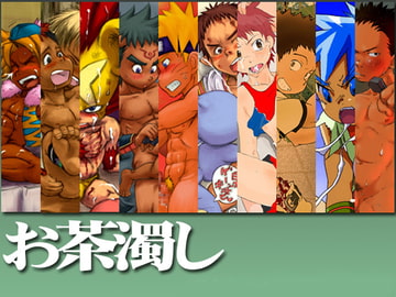 お茶濁し [昆布茶のさーくる]