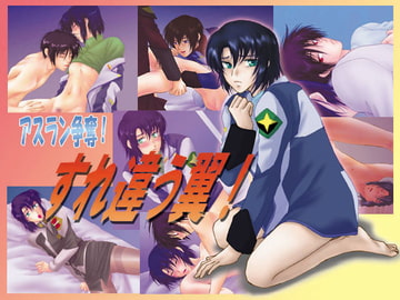 アス○ン争奪!すれ違う翼 [PROJECT.S]