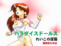 パラダイスドールス れいこの逆襲 DL版 [趣味処たぬき]