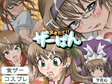 ヌきたて!! ザーぱん [ヲ花心]