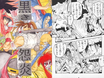 黒き怨炎 [太肉金八チーム]