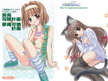 突発花穂計画＆夢庵可憐計画 [工房夢庵]