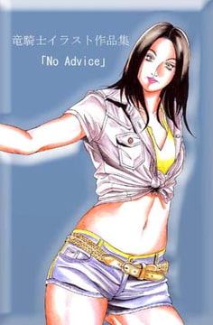 No Advice [竜騎士円卓会議場]