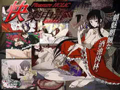 快楽中毒 ～Pleasure HOLiC～