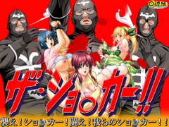 The Sho*ker [Team-Tanabe]