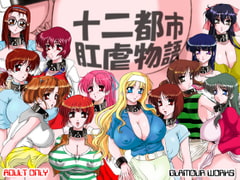 十二都市肛虐物語 [GLAMOUR WORKS]