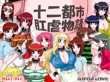 十二都市肛虐物語 [GLAMOUR WORKS]