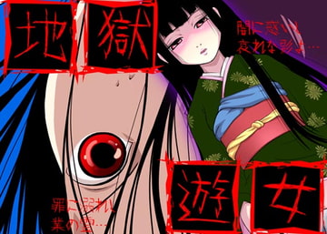 地獄遊女 [Free Style]