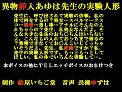あゆは先生の実験人形