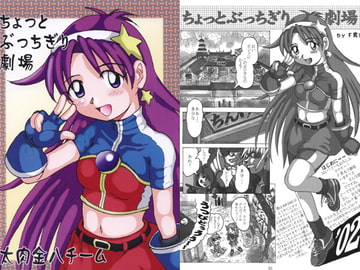 ちょっとぶっちぎり劇場 [太肉金八チーム]