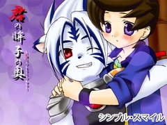 君の眸子の奥 [シンプル・スマイル]