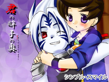 君の眸子の奥 [シンプル・スマイル]