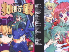 娘裸万象 [快晴予報]