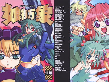 娘裸万象 [快晴予報]