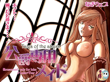 公爵専用メイド [なぎウェブ]