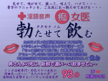 淫語音声 痴女医 勃たせて飲む [生牡蠣音響]