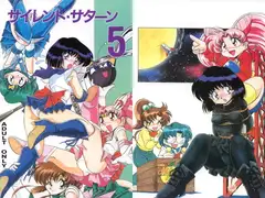 サイレント・サターン5