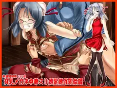 欲望回帰第130章-貧乳メガネ中華スリ娘緊縛官能絵図-
